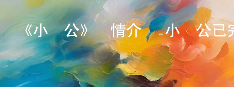 《小濟公》詳情介紹_小濟公已完結在線觀看_小濟公迅雷下載_國漫 陳才生的blog